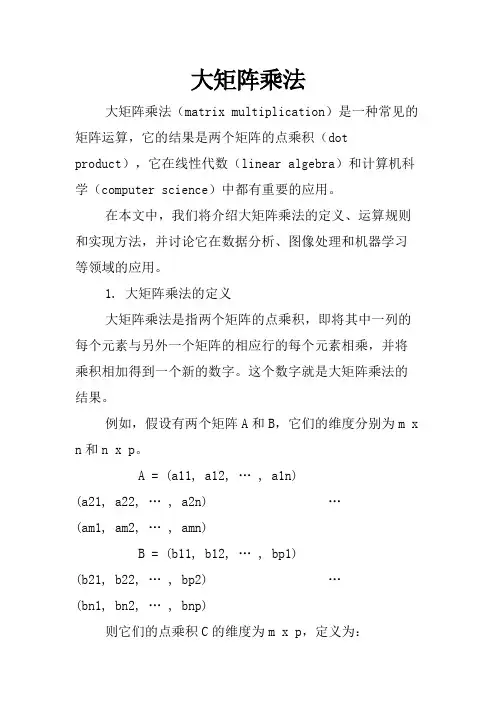 大矩阵乘法