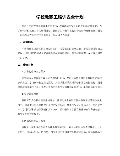 学校教职工培训安全计划