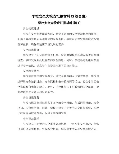 学校安全大检查汇报材料(3篇合集)