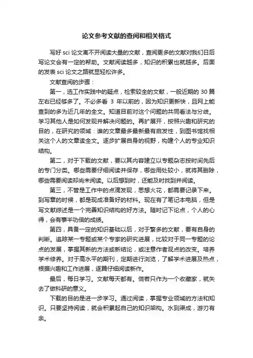 论文参考文献的查阅和相关格式