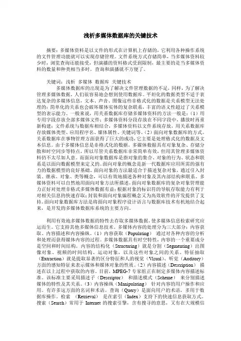 浅析多媒体数据库的关键技术