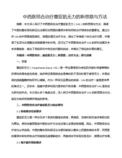 中西医结合治疗重症肌无力的新思路与方法