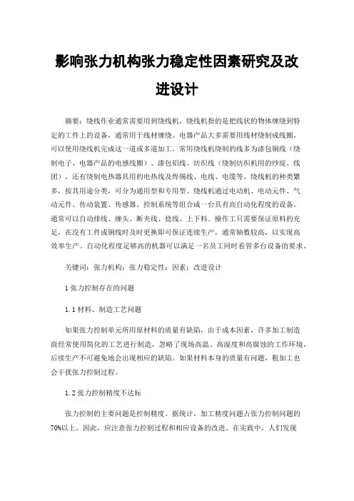 影响张力机构张力稳定性因素研究及改进设计