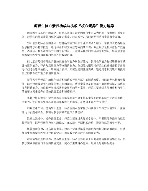 师范生核心素养构成与执教“核心素养”能力培养