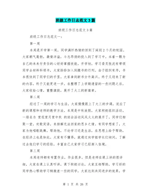 班级工作日志范文3篇