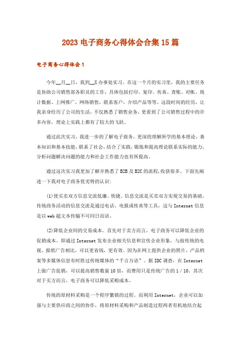 2023电子商务心得体会合集15篇