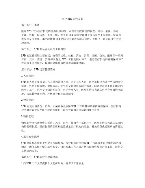 医疗spd运营方案