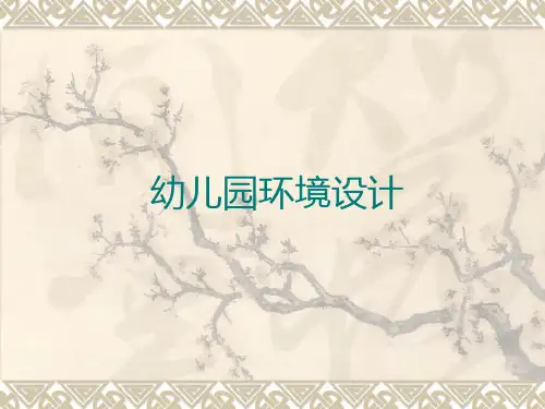 幼儿园环境设计PPT课件