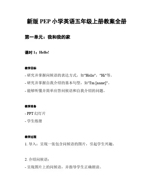 新版PEP小学英语五年级上册教案全册