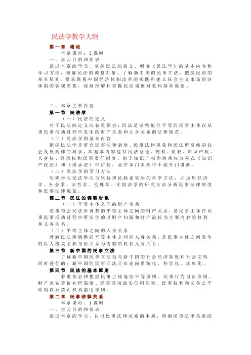 民法学教学大纲
