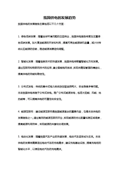 我国供电的发展趋势
