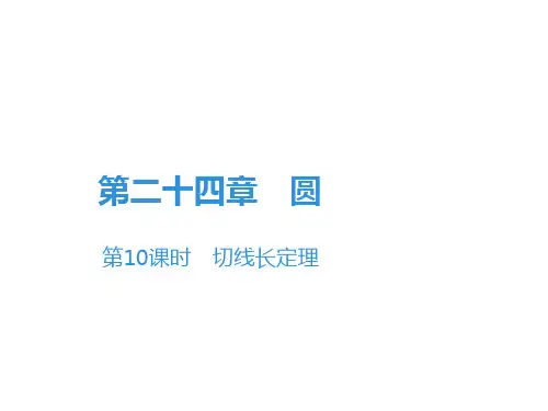 上册切线长定理人教版九年级数学全一册课件