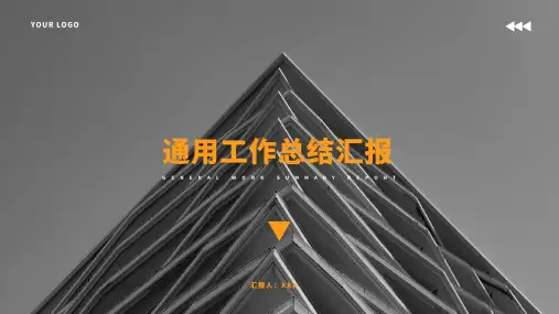 黑黄通用工作总结汇报PPT模板