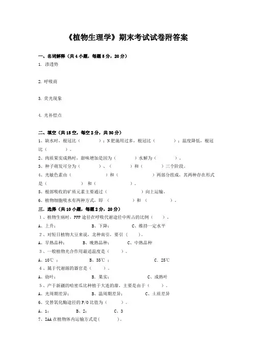 《植物生理学》期末考试试卷附答案