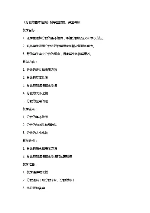 《分数的基本性质》授导型教案、课堂讲稿