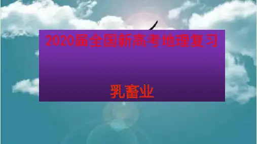 2020届全国新高考地理复习  乳畜业