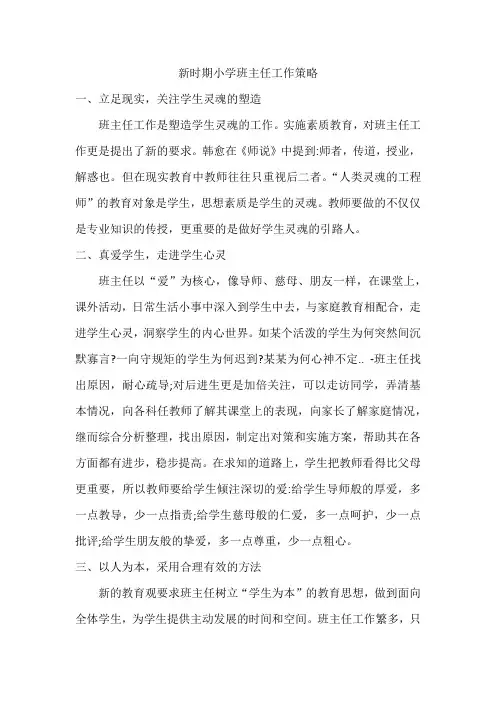 新时期小学班主任工作策略