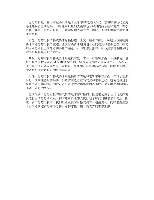 思想汇报格式要求很严吗