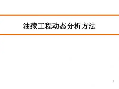 油藏工程动态分析方法