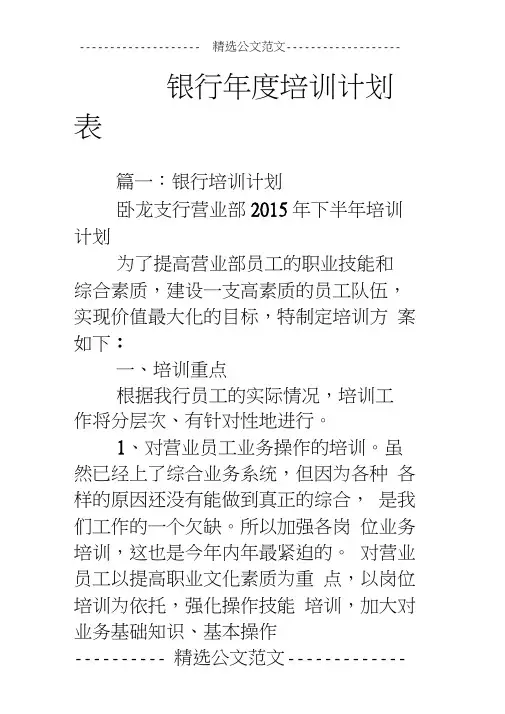 银行年度培训计划表