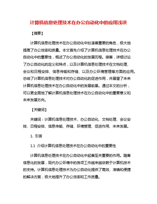 计算机信息处理技术在办公自动化中的应用浅谈
