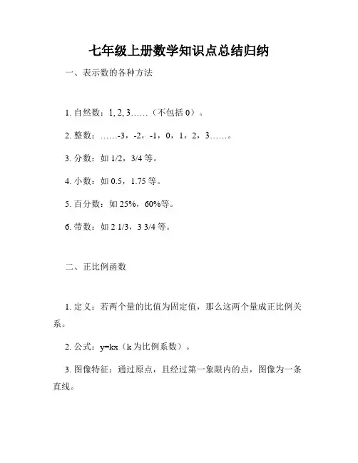七年级上册数学知识点总结归纳