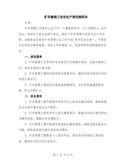 矿车修理工安全生产责任制范本（2篇）