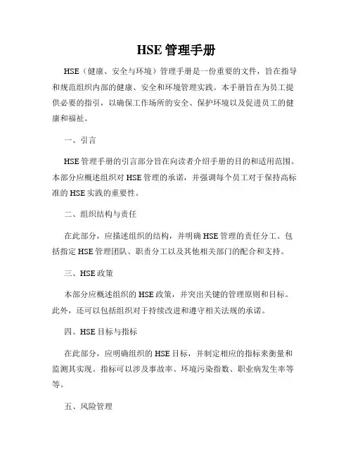 HSE管理手册