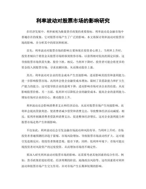 利率波动对股票市场的影响研究