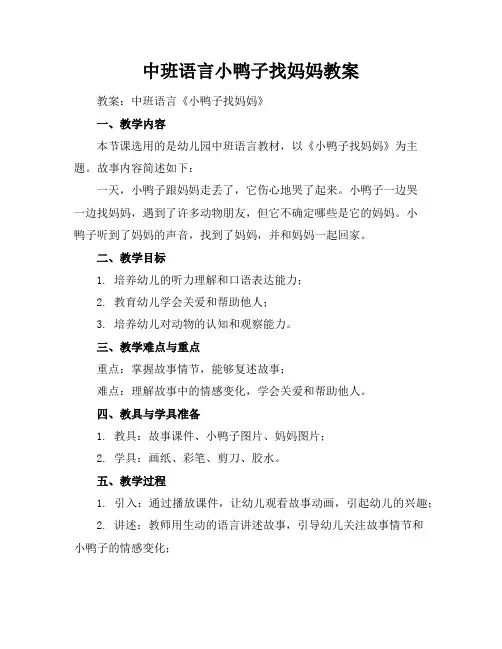 中班语言小鸭子找妈妈教案