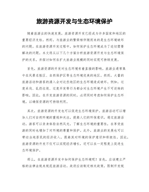 旅游资源开发与生态环境保护
