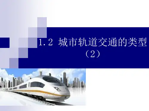 城轨概论1-2(2)