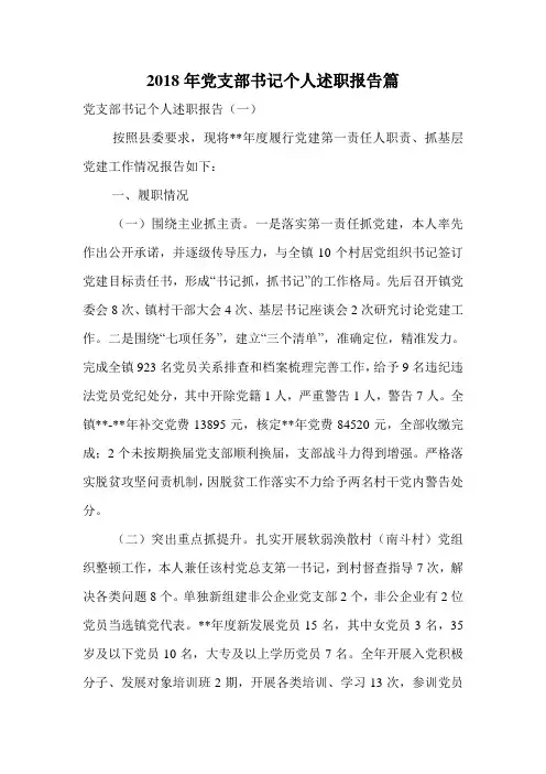 2018年党支部书记个人述职报告篇.doc