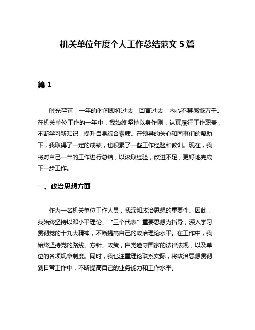 机关单位年度个人工作总结范文5篇