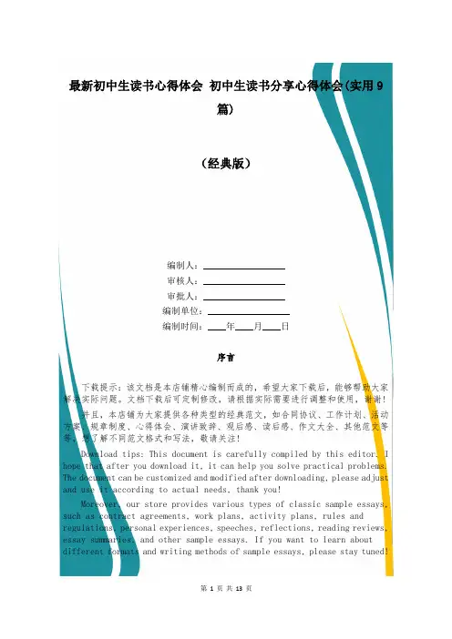 最新初中生读书心得体会 初中生读书分享心得体会(实用9篇)