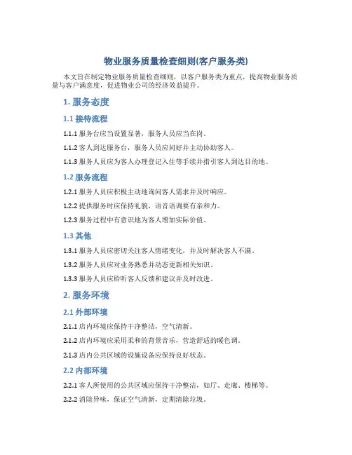 物业服务质量检查细则(客户服务服)