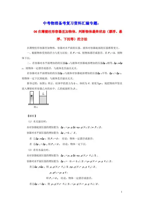 上海市2020中考物理备考复习资料汇编专题5压强计算题(培优题)判断是否有液体溢出的方法(二)(含答案)
