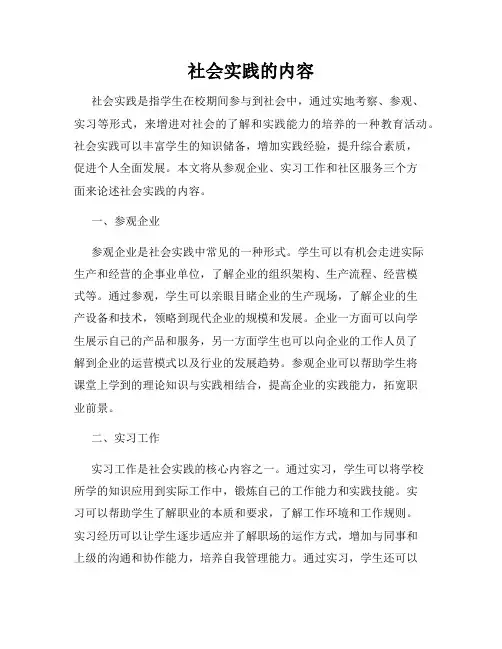 社会实践的内容