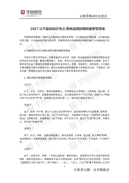公共基础知识考点 春秋战国时期的重要思想家