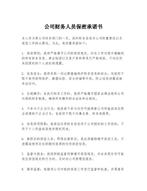 公司财务人员保密承诺书