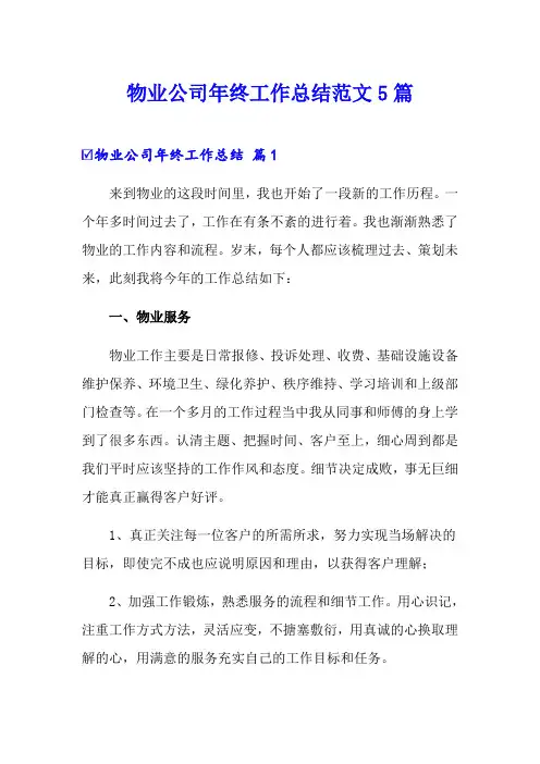 物业公司年终工作总结范文5篇