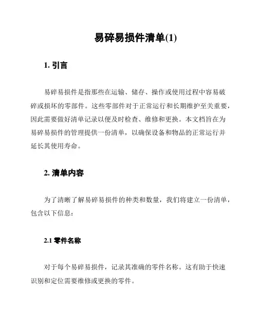易碎易损件清单(1)