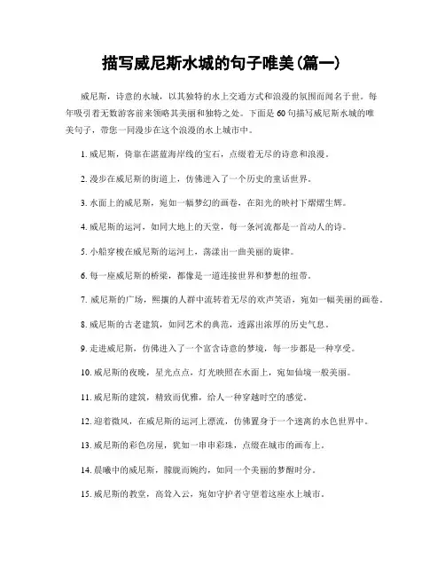 描写威尼斯水城的句子唯美(精选合集2篇)
