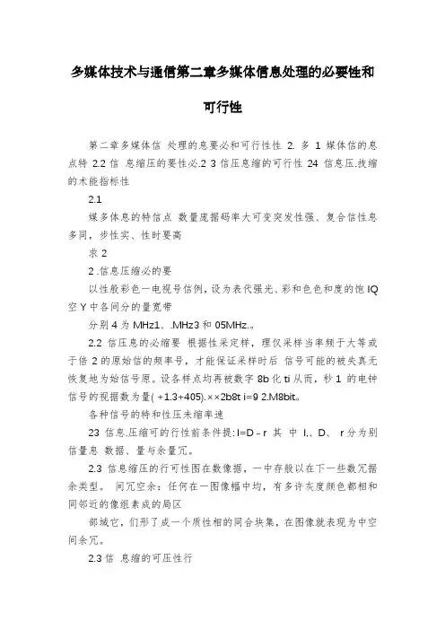 多媒体技术与通信第二章多媒体信息处理的必要性和可行性