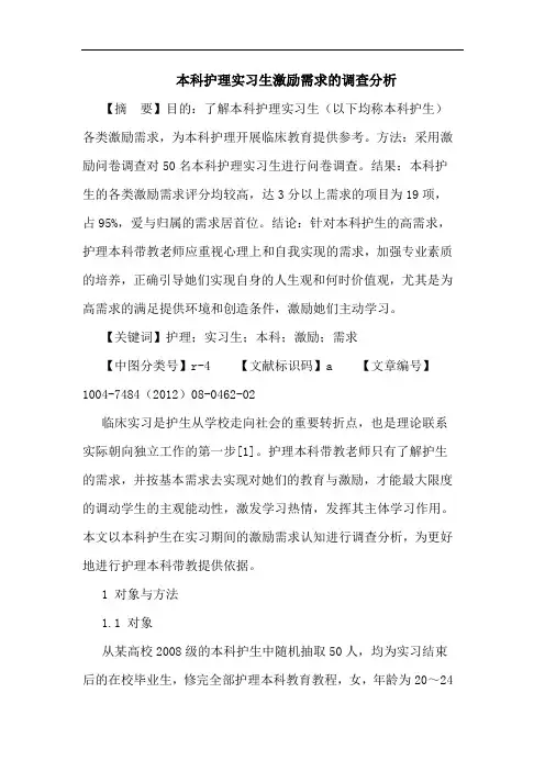 本科护理实习生激励需求的调查分析论文