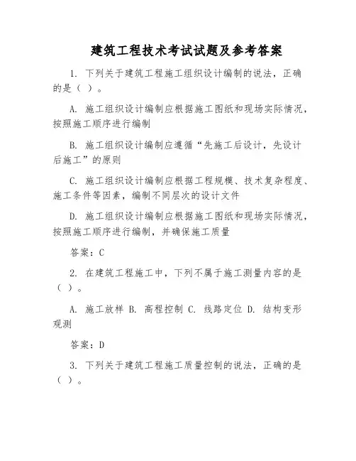 建筑工程技术考试试题及参考答案