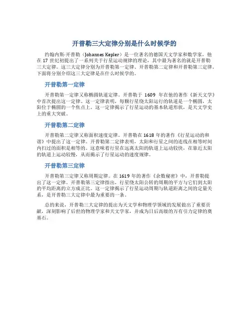 开普勒三大定律分别是什么时候学的