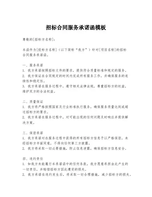 招标合同服务承诺函模板