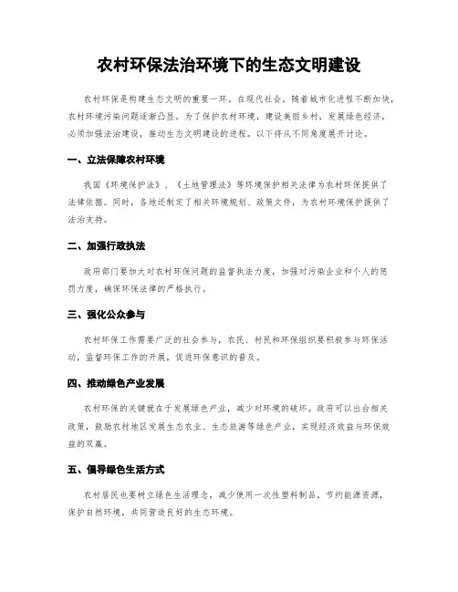 农村环保法治环境下的生态文明建设