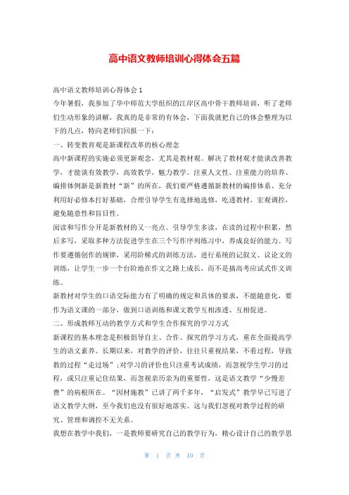 高中语文教师培训心得体会五篇学到文库